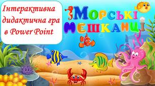 Дидактична гра "Морські мешканці"