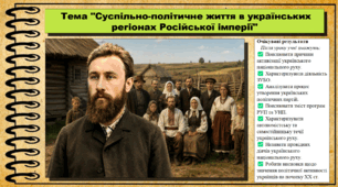 Суспільно-політичне життя в українських регіонах Російської імперії. 9 клас (НУШ). Історія України. За підручником авторів Хлібовська Г. та інші.