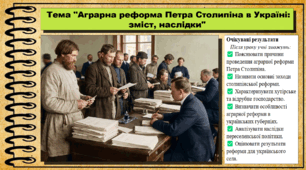 Аграрна реформа Петра Столипіна в Україні: зміст, наслідки. 9 клас (НУШ). Історія України. За підручником авторів Хлібовська Г. та інші.