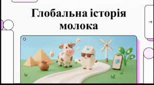 Відеоогляд " 1 червня - Всесвітній день молока"