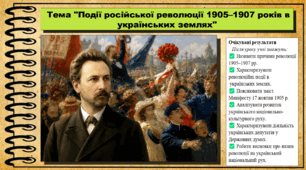 Події російської революції 1905–1907 років в українських землях. 9 клас (НУШ). Історія України. За підручником авторів Хлібовська Г. та інші.