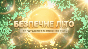 Презентація: Безпечні літні канікули