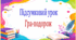 Підсумковий урок. Гра-подорож