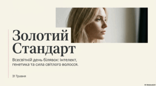 Презентація "31 травня - Всесвітній день блондинок"