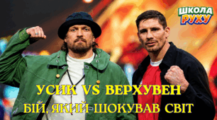 Детальний аналіз бою: Усик VS Верхувен
