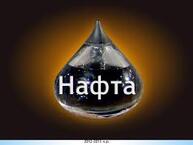 Презентація " Нафта "