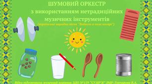 Шумовий оркестр з використанням нетрадиційних музичних інструментів