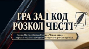 «Чорна рада» – перший україномовний історичний роман- хроніка