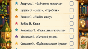 Список рекомендованої літератури для майбутніх другокласників