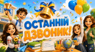 Останній  дзвоник. Презентація, конспект + пам'ятки та листівки дітям