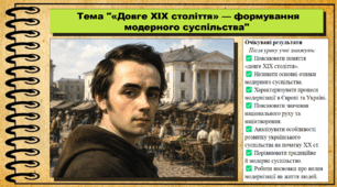 «Довге ХІХ століття» — формування модерного суспільства. 9 клас. НУШ (2026). Історія України, всесвітня історія та громадянська освіта. За підручником авторів Щупак І. та інші.