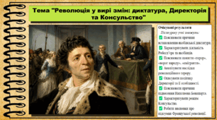 Революція у вирі змін: диктатура, Директорія та Консульство. 9 клас. НУШ (2026). Історія України, всесвітня історія та громадянська освіта. За підручником авторів Щупак І. та інші.