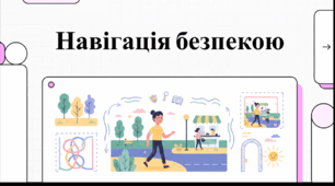 Відеоогляд "Безпечна поведінка з незнайомими людьми"
