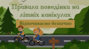 Правила безпеки під час літніх канікул