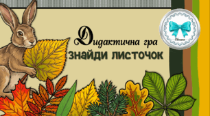 Дидактична гра "Знайди листочок"