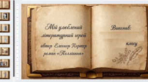 проєкт "Мій улюблений літературний герой" .Полліанна.Елеонор Портер