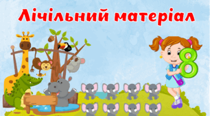Лічильний матеріал