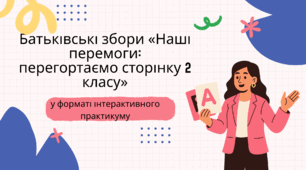 Батьківські збори «Наші перемоги: перегортаємо сторінку 2 класу» у форматі інтерактивного практикуму+ листи від батьків + 4 секрети корисних канікул