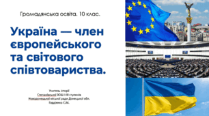 Презентація уроку з громадянської освіти для 10 класу за темою "Україна - член європейського та світового співтовариства".