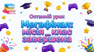 Останній урок «Мегафінал: Місія _ клас завершена» у 1-8 класах НУШ
