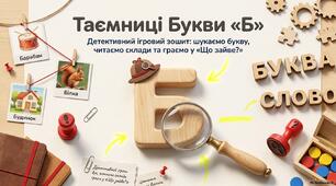 Буква Бе. Вивчаємо-розмальовуємо