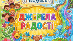 Стіна слів. 9-й місяць. Можливості людини. Тиждень 4. Джерела радості