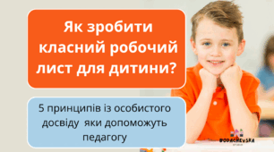 Як зробити класний робочий лист для дитини? 5 принципів із особистого досвіду яки  допоможуть педагогу