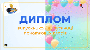 🎓 Диплом випускника / випускниці початкових класів (формат Word)