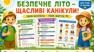 Пам’ятки для учнів і батьків "Безпечні літні канікули"