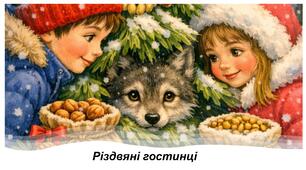 Презентація. Оксана Кротюк. Різдвяні гостинці​