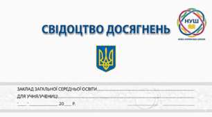 Свідоцтво досягень для 7 класу