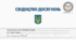 Свідоцтво досягнень для 6 класу