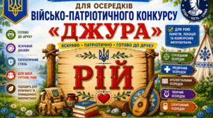 Оформлення «Сокіл» («Джура»)