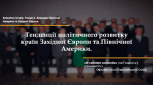 Презентація "Тенденції політичного розвитку держав Північної Америки та Західної Європи".