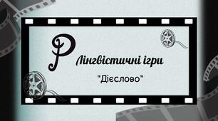 Лінгвістичні ігри "Дієслово"