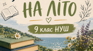 Література на літо для 9 класу НУШ