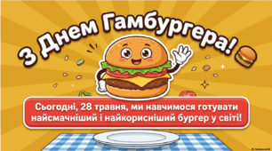 28 травня - ранкова зустріч. День гамбургера.