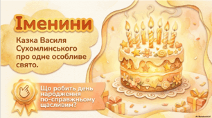 Іменини