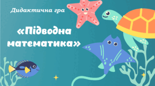 Дидактична гра "Підводна математика"