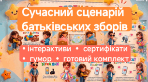 Комплект матеріалів для сучасних підсумкових батьківських зборів у ЗДО