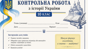 Тест з історії України 📚 Узагальнення за рік — 10 клас