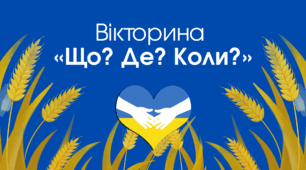 Вікторина «Що? Де? Коли?»