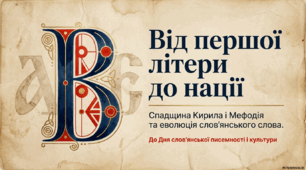День слов'янської писемності і культури. "Від першої літери до нації"