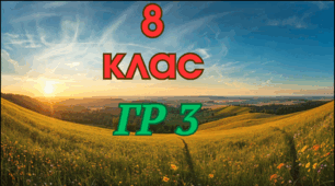 8 клас Комплексна підсумкова робота за рік ГР 3