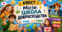 Місія: Школа добросусідства