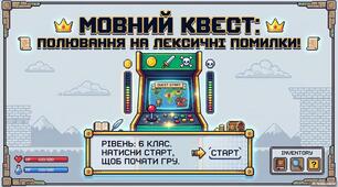 Мовний квест "Лексикологія. Лексична помилка"