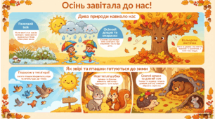 Інфографіка "Осінь"