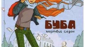 Барбара Космовська «Буба».