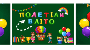 ОФОРМЛЕННЯ ДОШКИ "ПОЛЕТІЛИ В ЛІТО", дипломи 1-4 клас, щасливий квиток