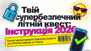 Твій супербезпечний літній квест